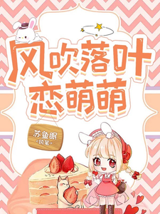 风吹落叶恋萌萌 cover