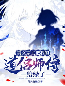美女宗主把我的道侣师傅给绿了 cover