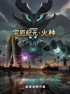 灾厄纪元:火种 cover
