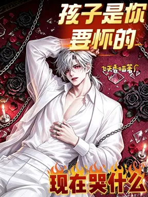 孩子是你要怀的，现在哭什么？