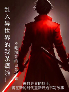 乱入异世界的我杀疯啦! cover