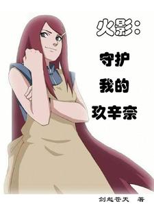 火影:守护我的玖辛奈 cover