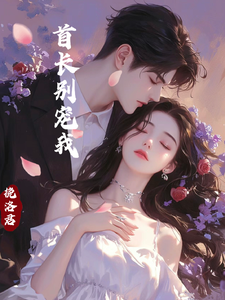 首长别宠我 cover