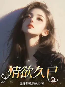 情欲久已