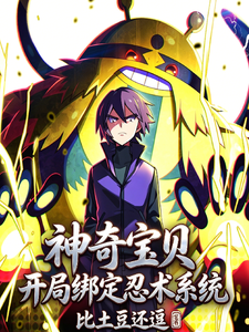 神奇宝贝：开局绑定忍术系统 cover