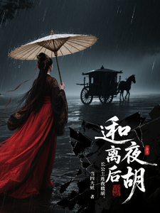 和离后，长公主连夜截胡 cover