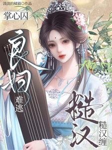 掌心囚：良妇难逃糙汉缠 cover