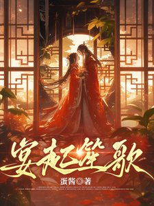 宴起笙歌 cover