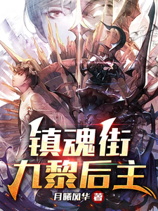 镇魂街：九黎后主 cover
