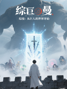 综漫:从巨人的世界开始 cover