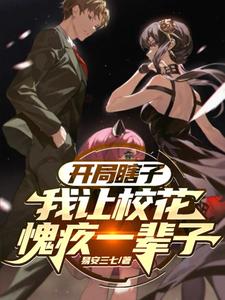 开局瞎子,我让校花愧疚一辈子 cover