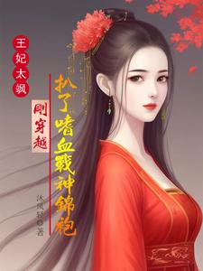 王妃太飒刚穿越扒了嗜血战神锦袍 cover