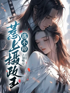 惹上摄政王逃不掉 cover