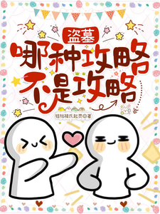 盗墓：哪种攻略不是攻略？！ cover