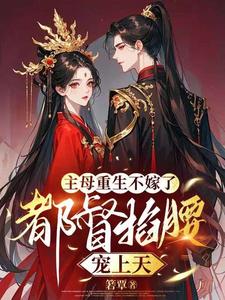 主母重生不嫁了，都督掐腰宠上天 cover