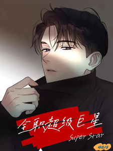 全职超级巨星 cover