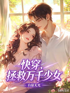 快穿，拯救万千少女 cover