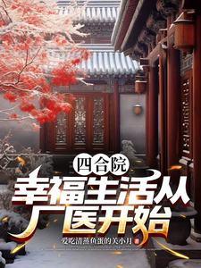 Siheyuan Courtyard: A Happy Life Starts as a Factory Doctor cover