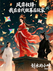 凤弈权锋：我在古代做幕后玩家 cover