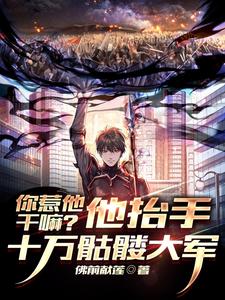你惹他干嘛?他抬手十万骷髅大军 cover