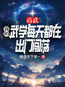 高武:我的武学每天都在出门闯荡 cover