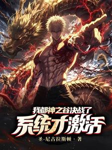 我都神之谷决战了,系统才激活? cover