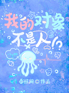 我的对象不是人！？ cover