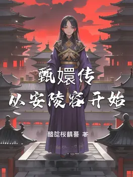 甄嬛传从安陵容开始