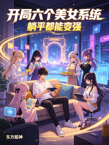 开局六个美女系统，躺平都能变强 cover