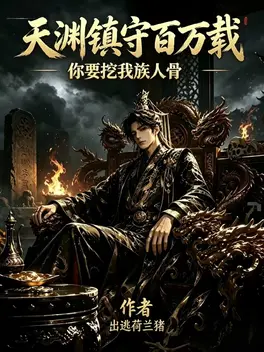 天渊镇守百万载,你要挖我族人骨
