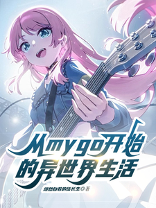 从mygo开始的异世界生活 cover