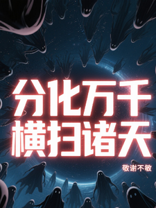 分化万千，横扫诸天 cover