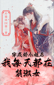 穿成娇小姐后，我每天都在装淑女 cover
