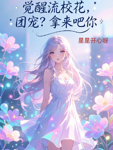 觉醒流校花，团宠？拿来吧你 cover