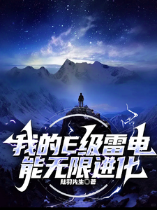 我的E级雷电能无限进化! cover