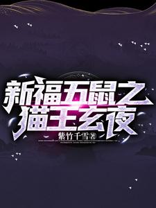 新福五鼠之猫王玄夜 cover