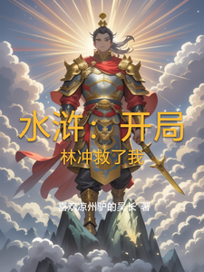 水浒：开局林冲救了我 cover