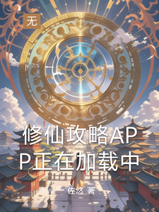 修仙攻略APP正在加载中 cover