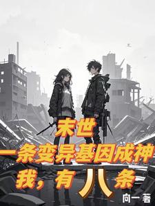 末世一条变异基因成神我，有八条 cover