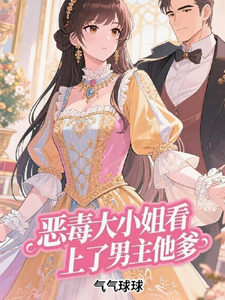 恶毒大小姐看上了男主他爹 cover