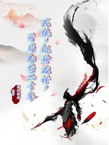 Martial Arts: Super-God Choices, Starting by Hiding for Twenty Years cover