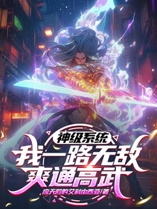 神级系统,我一路无敌爽通高武 cover