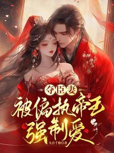 夺臣妻，被偏执帝王强制爱 cover