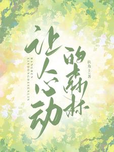 让人心动的森林 cover