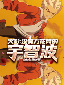 火影：没有万花筒的宇智波 cover