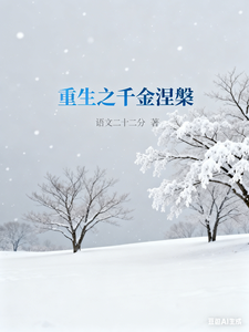重生之千金涅槃 cover