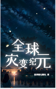 全球灾变纪元 cover