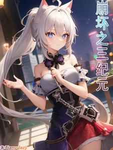 崩坏之三纪元 cover