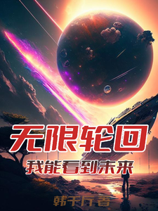 无限轮回:我能看到未来 cover