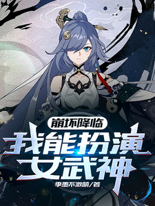崩坏降临:我能扮演女武神 cover